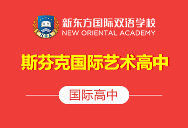 新东方国际双语学校斯芬克国际艺术高中招生简章图片