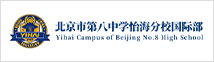 北京市第八中学怡海分校国际部