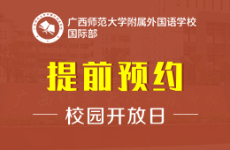 广西师范大学附属外国语学校国际部校园开放日免费预约中图片