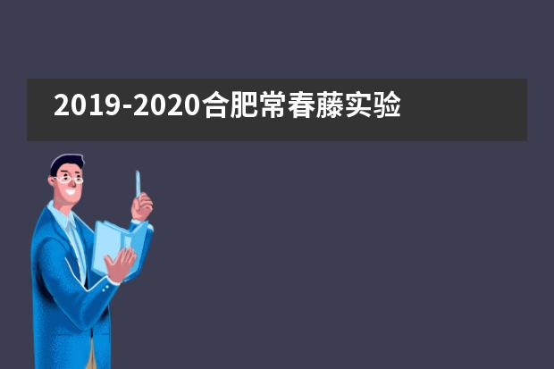 2019-2020合肥常春藤实验学校上学期双语部期末家校总结散学式圆满结束图片