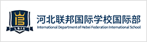 河北联邦国际学校国际部