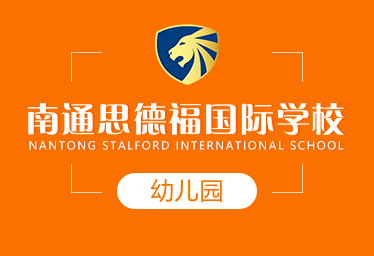 南通思德福国际学校国际幼儿园招生简章