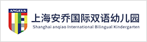 上海安乔国际双语幼儿园