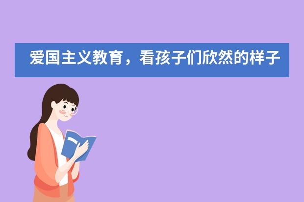 爱国主义教育，看孩子们欣然的样子——北京博文学校芯博雅实验校区图片