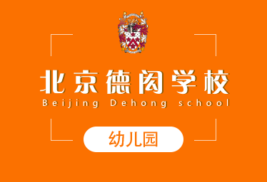 2021年北京德闳学校国际幼儿园招生简章图片