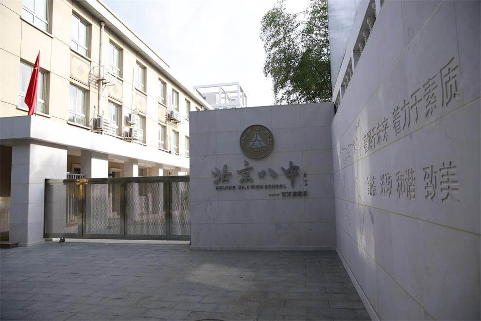 北京市第八中学国际部百万庄校区图集