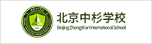 北京中杉学校