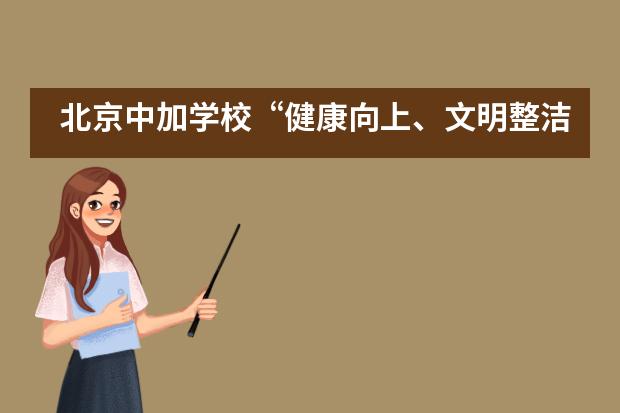 北京中加学校“健康向上、文明整洁、和谐温馨”的宿舍文化月主题活动图片