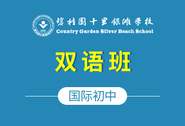 碧桂园十里银滩学校国际初中（双语班）招生简章