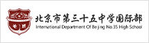 北京市第三十五中学国际部