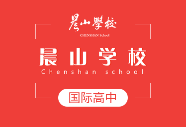 晨山学校国际高中招生简章图片