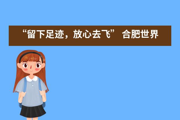 “留下足迹，放心去飞” 合肥世界外国语学校举行2020届初三毕业典礼图片