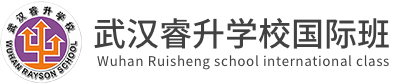 武汉睿升学校国际班