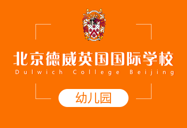 北京德威英国国际学校国际幼儿园招生简章图片