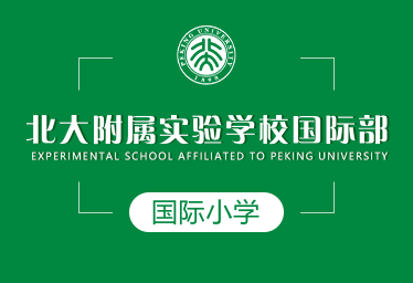 北大附属实验学校国际小学招生简章图片