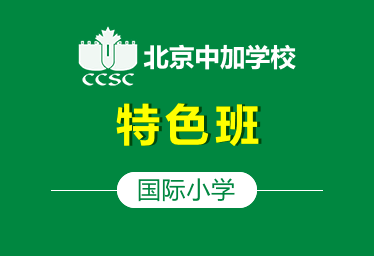 北京中加学校国际小学特色班招生简章