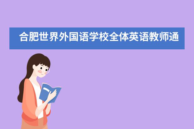 合肥世界外国语学校全体英语教师通过网络积极参加学习英语阅读教学研讨会