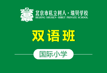 北京市私立树人·瑞贝学校国际小学（双语班）招生简章图片