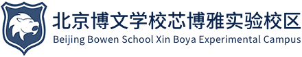 北京博文学校芯博雅实验校区