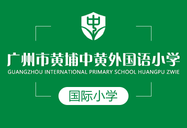 广州市黄埔中黄外国语小学图片