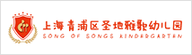 上海青浦区圣地雅歌幼儿园