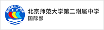 北京师范大学第二附属中学国际部