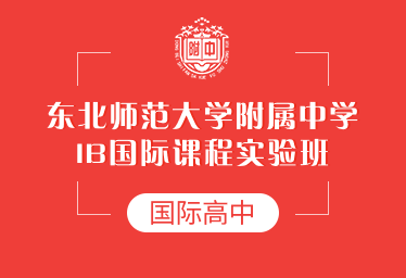 东北师范大学附属中学国际高中（IB国际课程实验班）招生简章图片