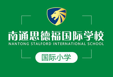 南通思德福国际学校国际小学招生简章