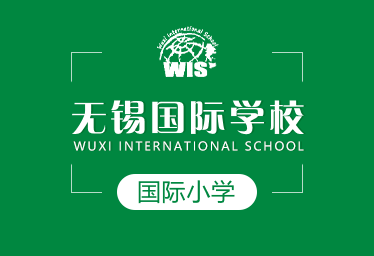 无锡国际学校国际小学招生简章