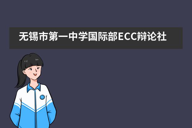 无锡市第一中学国际部ECC辩论社秋季邀请赛图片