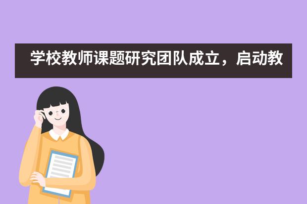 学校教师课题研究团队成立，启动教育教学及管理课题研究——海淀凯文学校图片