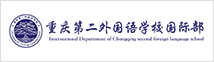 重庆第二外国语学校国际部