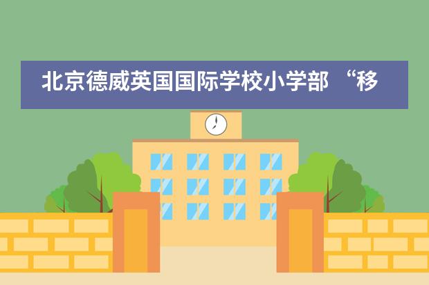 北京德威英国国际学校小学部 “移动图书馆” 正向你驶来图片