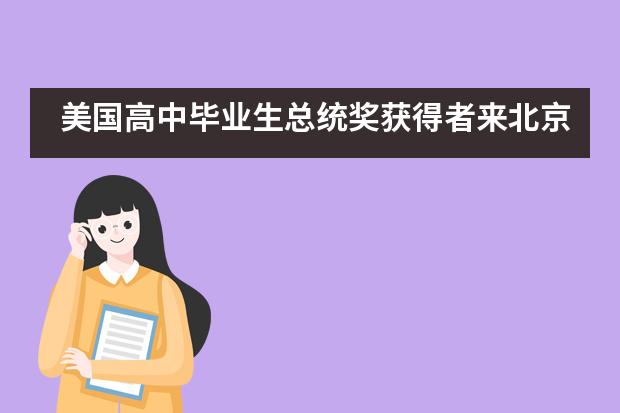 美国高中毕业生总统奖获得者来北京八中怡海分校国际部文化交流图片