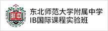 东北师范大学附属中学IB国际课程实验班