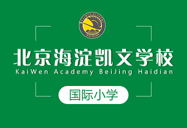 北京海淀凯文学校国际小学招生简章图片