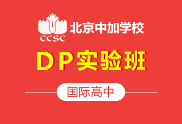 北京中加学校国际高中DP实验班招生简章图片