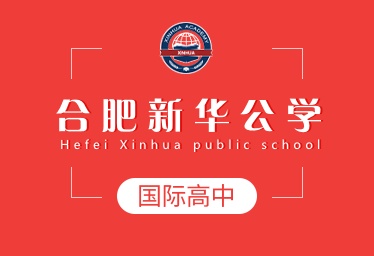 合肥新华公学国际高中招生简章