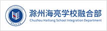 滁州海亮学校融合部