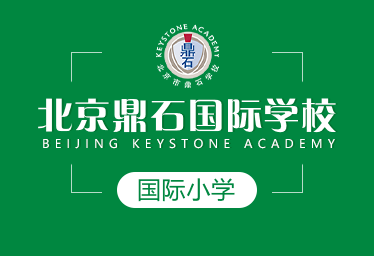 北京鼎石国际学校国际小学招生简章