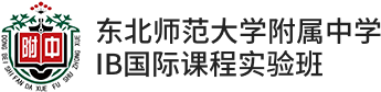 东北师范大学附属中学IB国际课程实验班