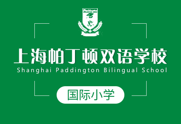 上海帕丁顿双语学校国际小学招生简章图片