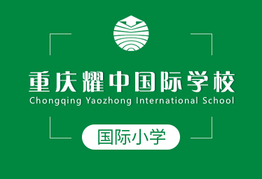 重庆耀中国际学校国际小学招生简章图片