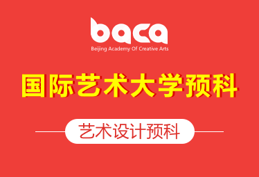 BACA国际艺术教育中心国际艺术预科课程（国际艺术大学预科）招生简章