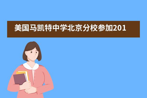 美国马凯特中学北京分校参加2019年研究生毕业作品展图片