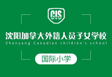 沈阳加拿大外籍人员子女学校国际小学招生简章图片