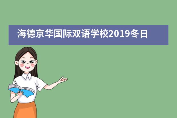 海德京华国际双语学校2019冬日综艺秀图片