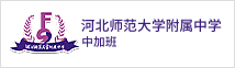 河北师范大学附属中学中加班