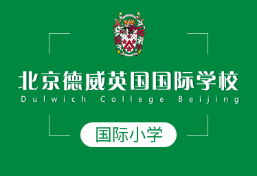 北京德威英国国际学校国际小学招生简章图片