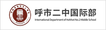 呼市二中国际部